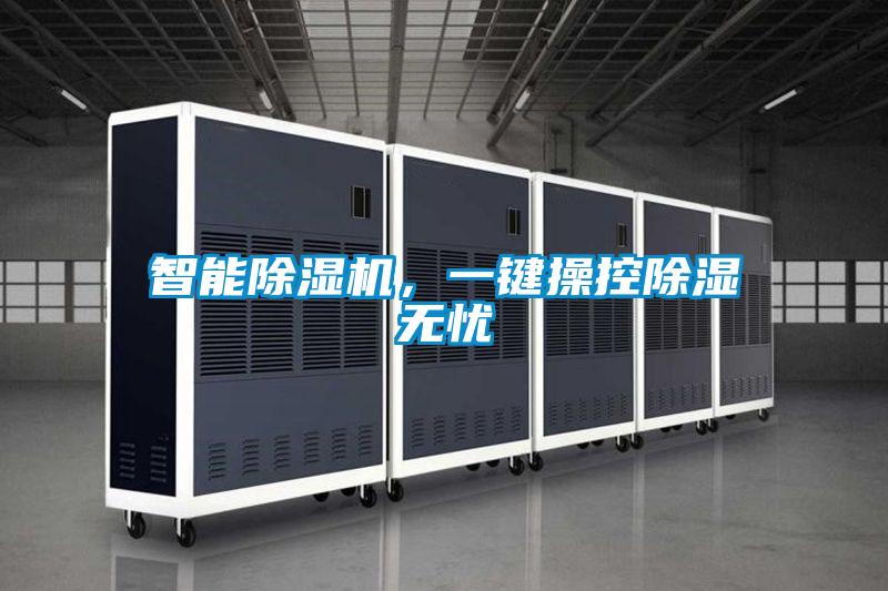 智能除濕機，一鍵操控除濕無憂
