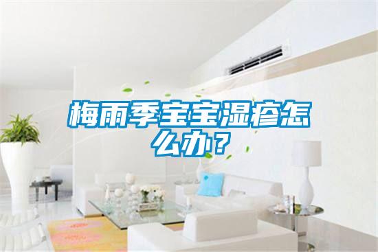 梅雨季寶寶濕疹怎么辦？