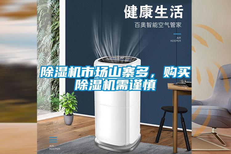 除濕機(jī)市場(chǎng)山寨多，購(gòu)買除濕機(jī)需謹(jǐn)慎