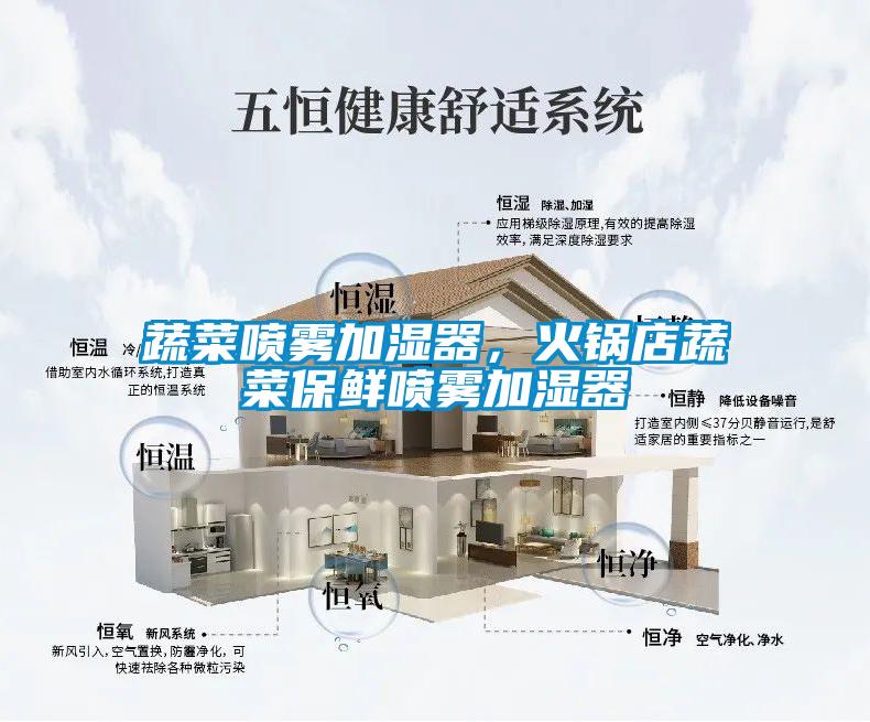 蔬菜噴霧加濕器，火鍋店蔬菜保鮮噴霧加濕器