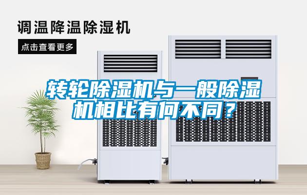 轉(zhuǎn)輪除濕機與一般除濕機相比有何不同？
