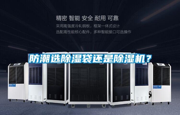 防潮選除濕袋還是除濕機(jī)？