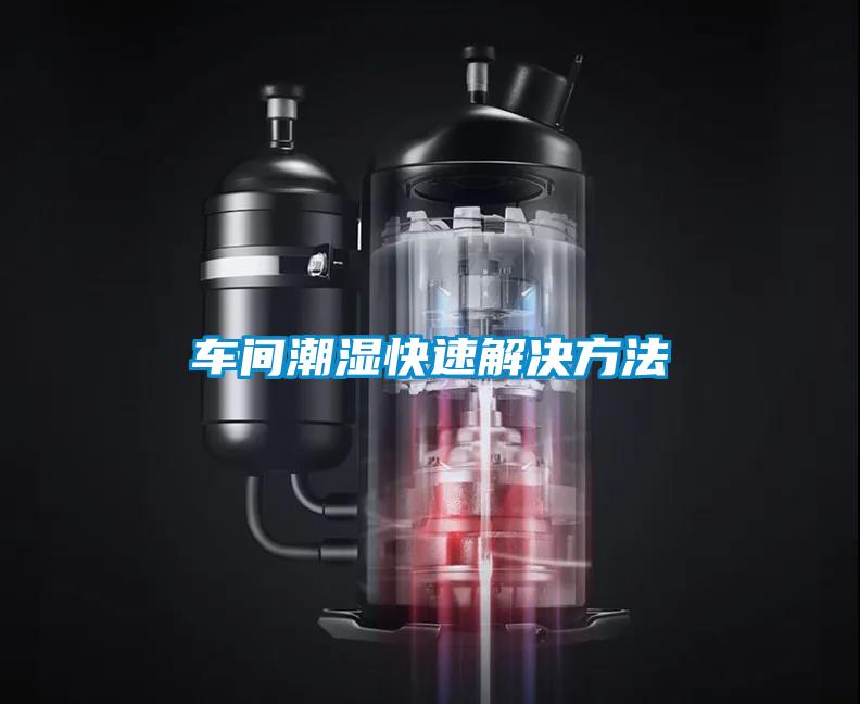 車(chē)間潮濕快速解決方法