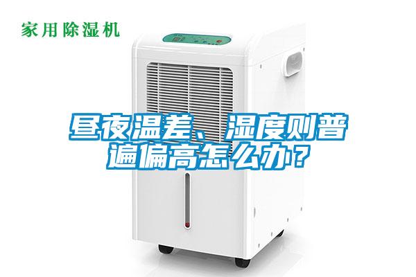 晝夜溫差、濕度則普遍偏高怎么辦？