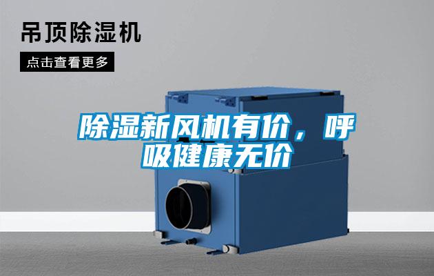 除濕新風機有價，呼吸健康無價