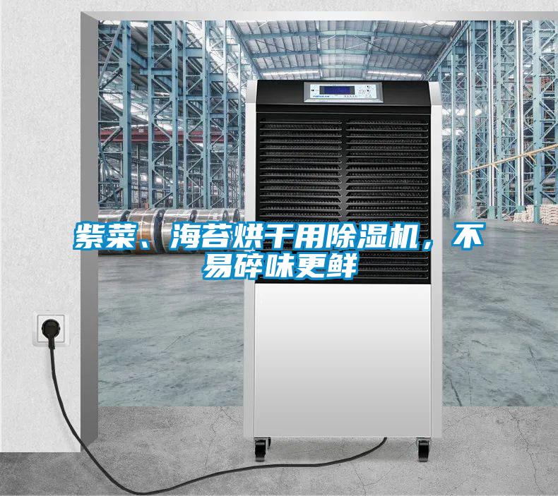 紫菜、海苔烘干用除濕機，不易碎味更鮮