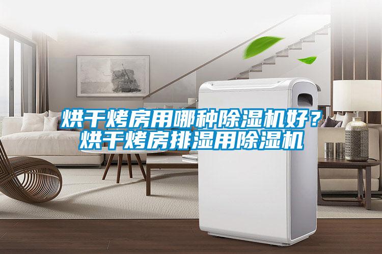 烘干烤房用哪種除濕機好？烘干烤房排濕用除濕機