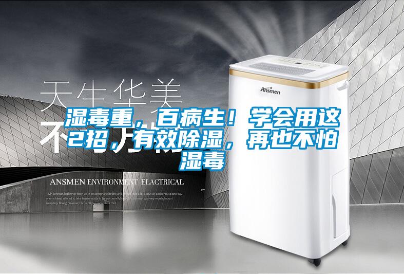 濕毒重，百病生！學(xué)會用這2招，有效除濕，再也不怕濕毒