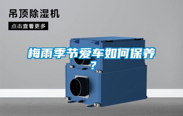 梅雨季節(jié)愛車如何保養(yǎng)？