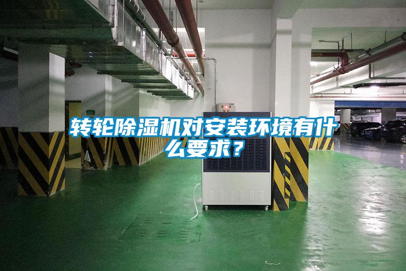 轉(zhuǎn)輪除濕機(jī)對(duì)安裝環(huán)境有什么要求？