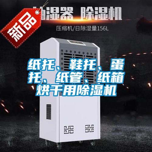 紙托、鞋托、蛋托、紙管、紙箱烘干用除濕機