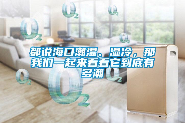 都說?？诔睗?、濕冷，那我們一起來看看它到底有多潮