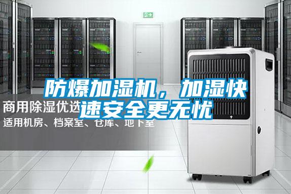 防爆加濕機，加濕快速安全更無憂
