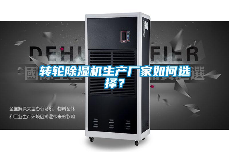 轉(zhuǎn)輪除濕機生產(chǎn)廠家如何選擇？