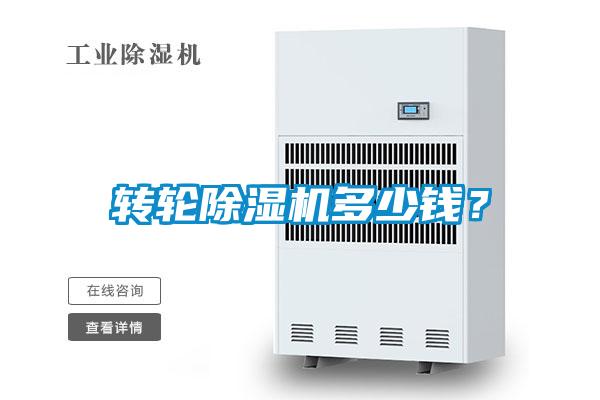 轉(zhuǎn)輪除濕機(jī)多少錢？