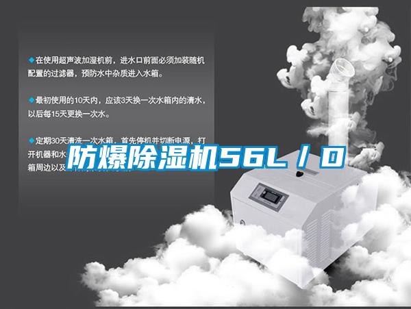 防爆除濕機56L/D