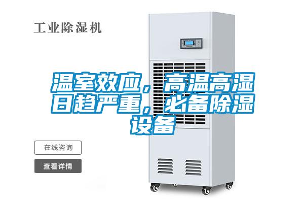 溫室效應(yīng)，高溫高濕日趨嚴(yán)重，必備除濕設(shè)備