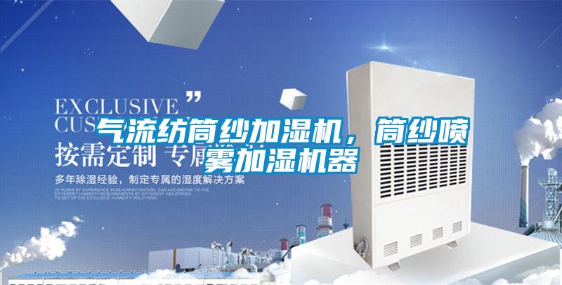 氣流紡?fù)布喖訚駲C(jī)，筒紗噴霧加濕機(jī)器
