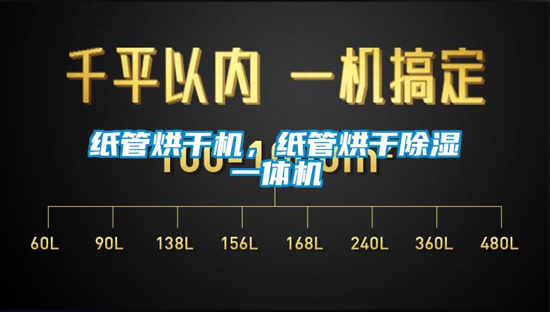 紙管烘干機，紙管烘干除濕一體機