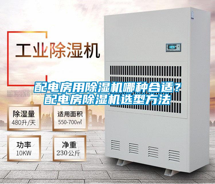 配電房用除濕機(jī)哪種合適？配電房除濕機(jī)選型方法