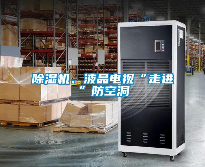 除濕機、液晶電視“走進”防空洞