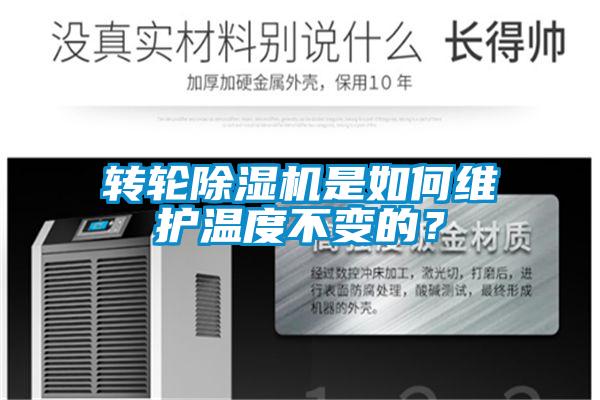 轉(zhuǎn)輪除濕機是如何維護溫度不變的？