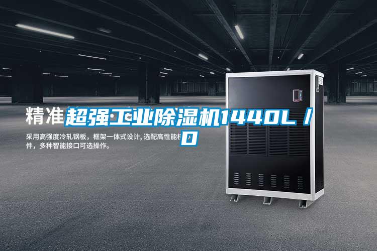 超強(qiáng)工業(yè)除濕機(jī)1440L/D