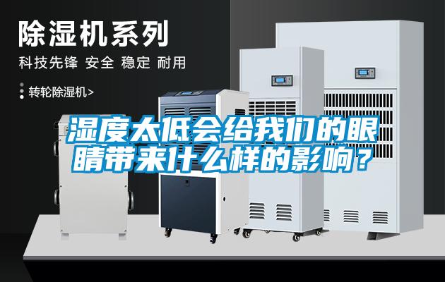 濕度太低會給我們的眼睛帶來什么樣的影響？