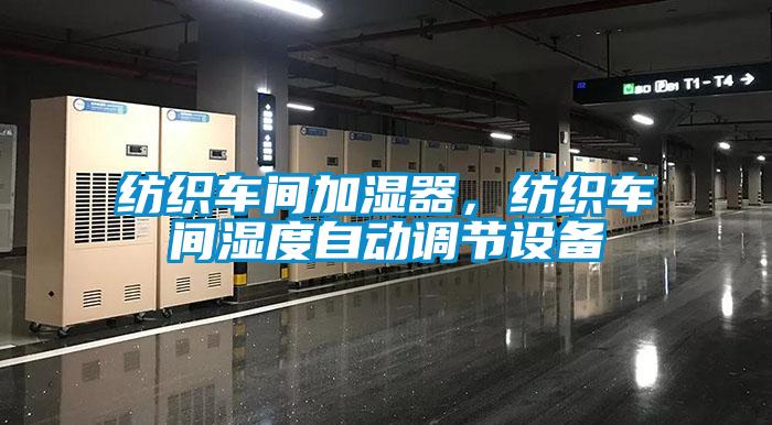 紡織車間加濕器，紡織車間濕度自動調(diào)節(jié)設(shè)備