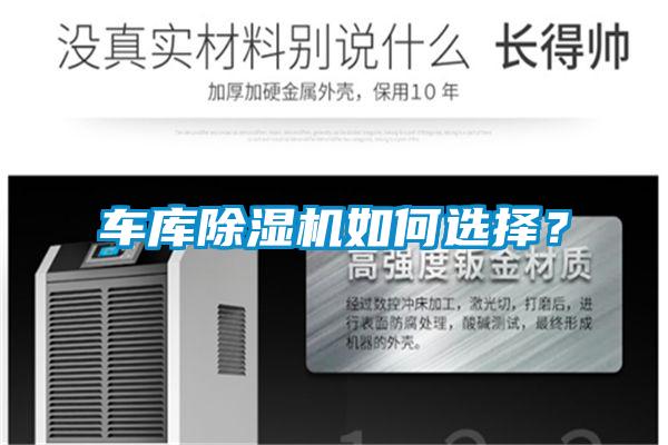 車庫除濕機如何選擇？