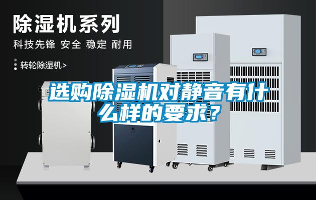 選購除濕機對靜音有什么樣的要求？
