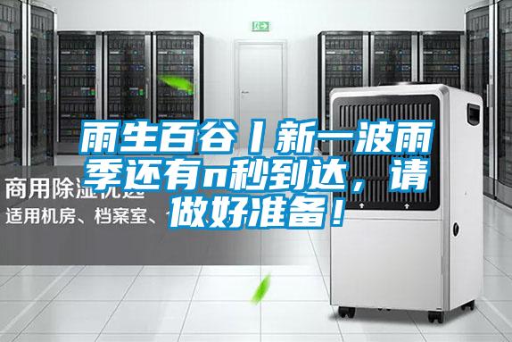 雨生百谷丨新一波雨季還有n秒到達(dá)，請做好準(zhǔn)備！