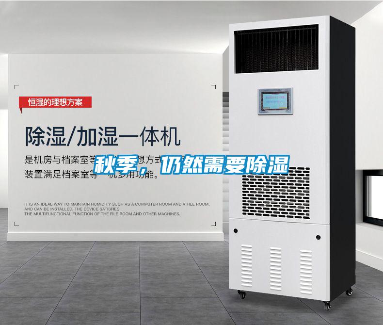 秋季，仍然需要除濕