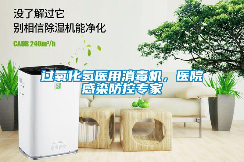 過氧化氫醫(yī)用消毒機(jī)，醫(yī)院感染防控專家