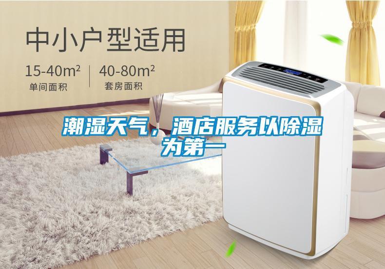 潮濕天氣，酒店服務(wù)以除濕為第一