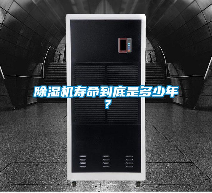 除濕機(jī)壽命到底是多少年？