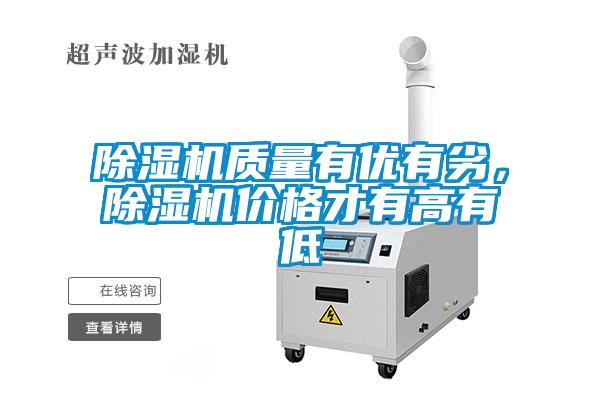 除濕機質(zhì)量有優(yōu)有劣，除濕機價格才有高有低