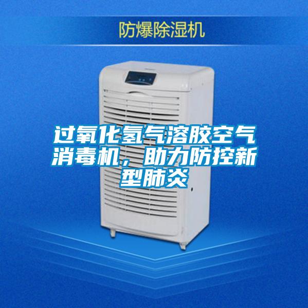 過(guò)氧化氫氣溶膠空氣消毒機(jī)，助力防控新型肺炎