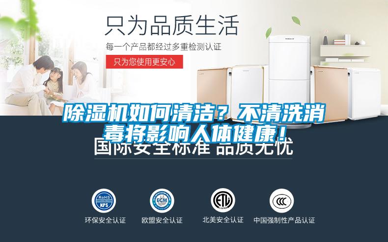 除濕機(jī)如何清潔？不清洗消毒將影響人體健康！