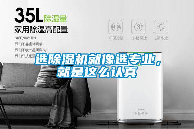 選除濕機就像選專業(yè)，就是這么認真