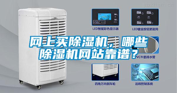 網(wǎng)上買除濕機，哪些除濕機網(wǎng)站靠譜？