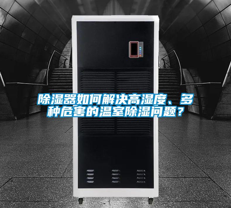 除濕器如何解決高濕度、多種危害的溫室除濕問題？