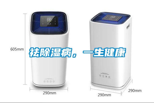 祛除濕病，一生健康