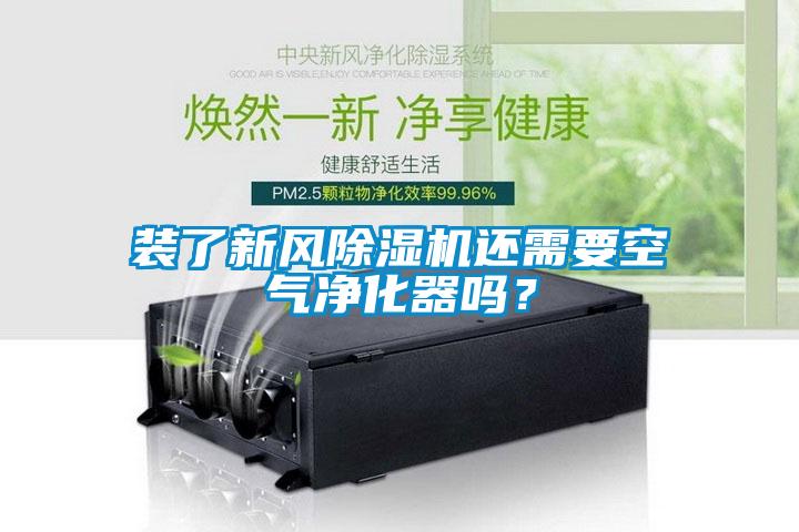 裝了新風(fēng)除濕機(jī)還需要空氣凈化器嗎？