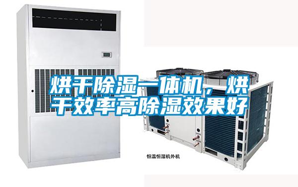 烘干除濕一體機，烘干效率高除濕效果好