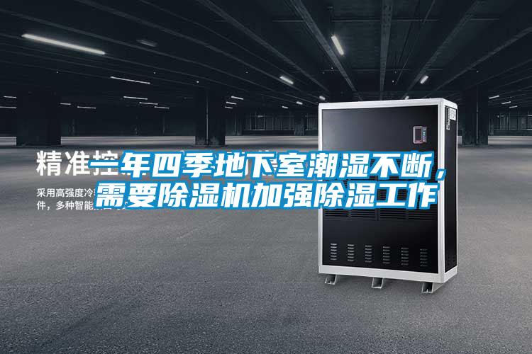 一年四季地下室潮濕不斷，需要除濕機加強除濕工作