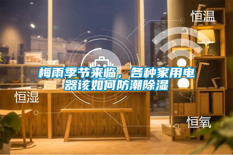 梅雨季節(jié)來臨，各種家用電器該如何防潮除濕