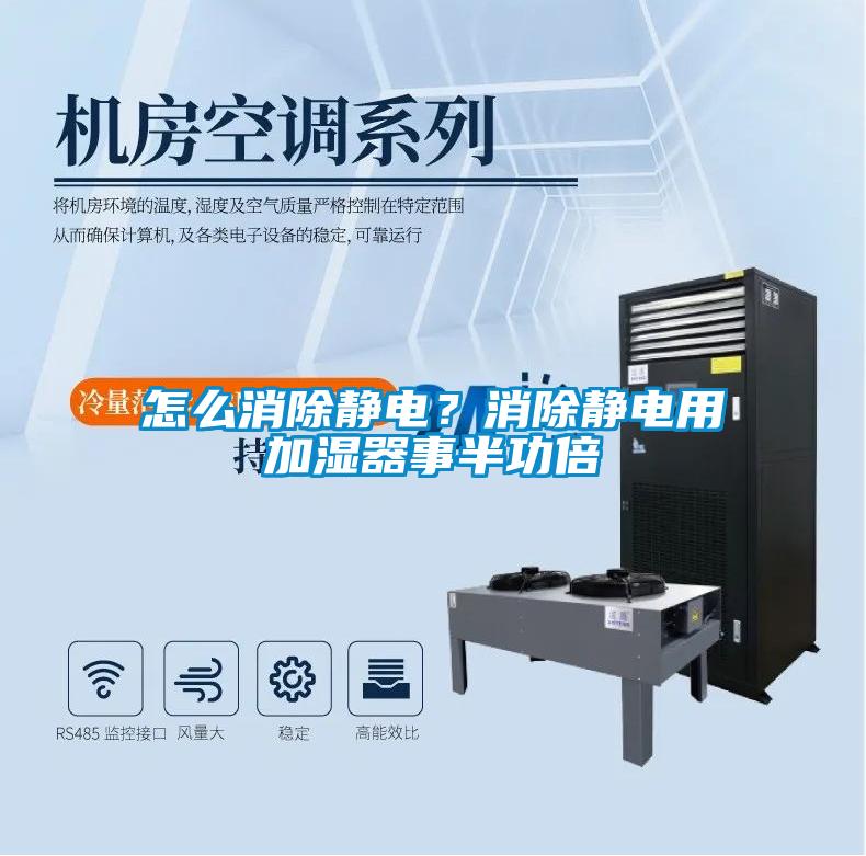 怎么消除靜電？消除靜電用加濕器事半功倍
