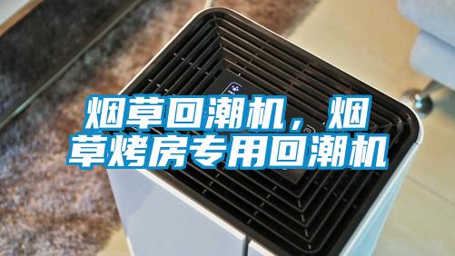 煙草回潮機(jī)，煙草烤房專用回潮機(jī)
