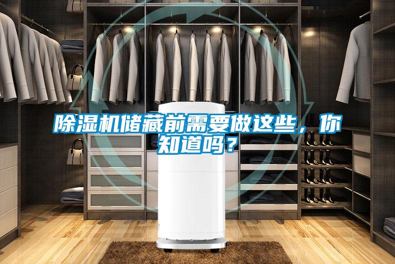 除濕機(jī)儲(chǔ)藏前需要做這些，你知道嗎？